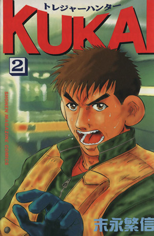 トレジャーハンターKUKAI(2) マガジンKC2459巻