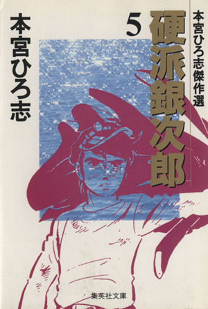 硬派銀次郎(文庫版)(5) 本宮ひろ志傑作集 集英社C文庫