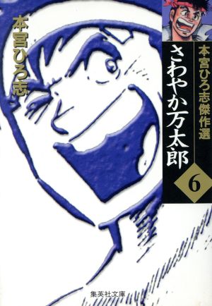 さわやか万太郎(文庫版)(6) 本宮ひろ志傑作集 集英社C文庫