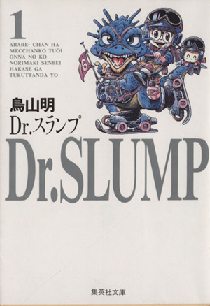 コミック】Dr.スランプ(集英社文庫)(全9巻)セット | ブックオフ公式