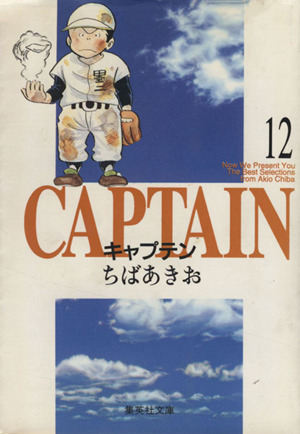 キャプテン(文庫版)(12)集英社C文庫