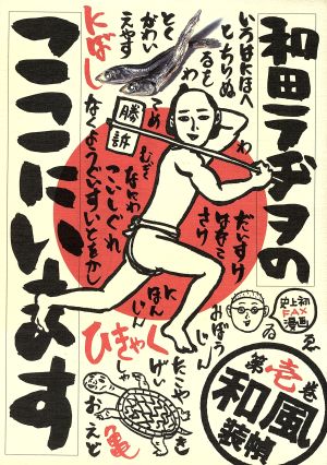 最新品好評【8/27まで限定価格】和田ラヂヲのここにいます+ハロー！和田ラヂヲ上下 青年漫画