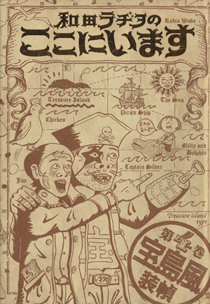 和田ラヂヲのここにいます(4)宝島風ヤングジャンプCYJ fax comic