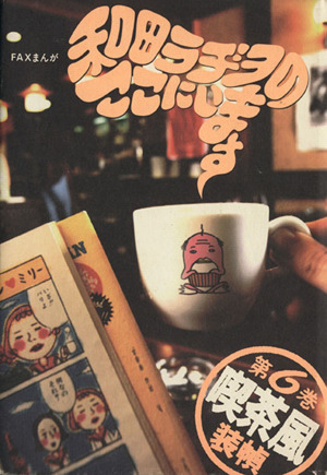 和田ラヂヲのここにいます(6) 喫茶風 ヤングジャンプCYJ fax comic