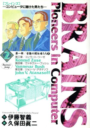 BRAINS(2) コンピュータに賭けた男たち-第一部/苦難の開拓者たち ヤングジャンプC BJ