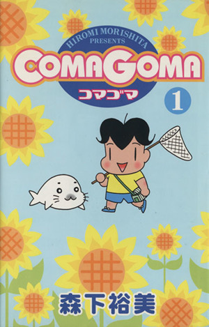 コマゴマ(1) ヤングジャンプC 中古漫画・コミック | ブックオフ公式 ...