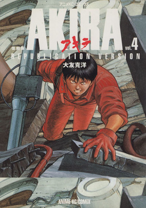 コミック】AKIRA(復刻版)(全5巻)セット | ブックオフ公式オンラインストア