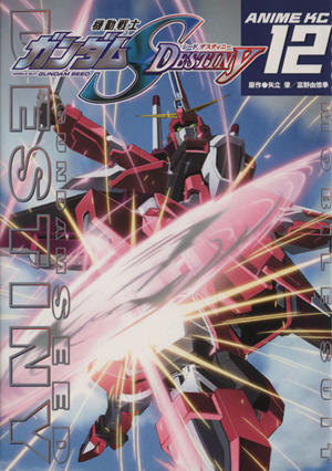 機動戦士ガンダムS destiny 13巻セット全巻初版発行オールカラーコミック