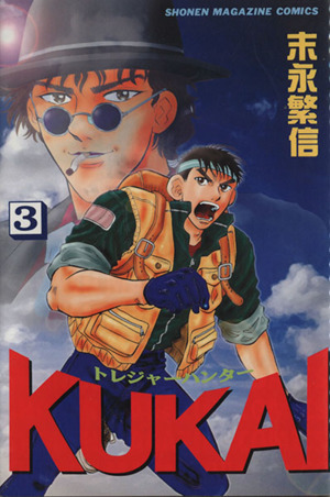 トレジャーハンターKUKAI(3) マガジンKC2516巻