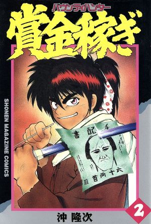 賞金稼ぎ バウンティハンター(2) マガジンKC