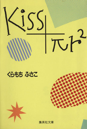 Kiss+πr2(文庫版)YOU C文庫