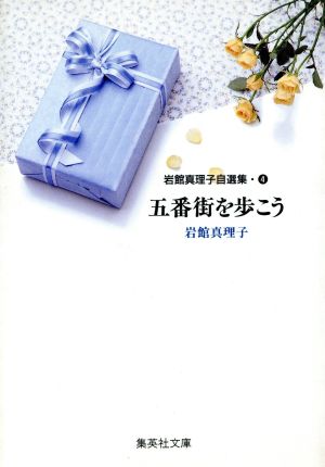 岩館真理子自選集(文庫版)(4) 五番街を歩こう YOU C文庫