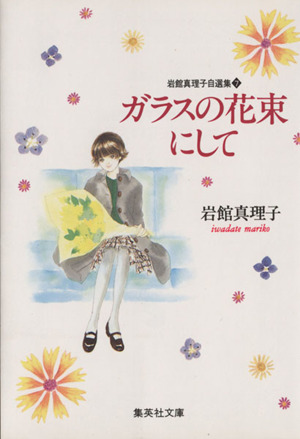 岩館真理子自選集(文庫版)(7) ガラスの花束にして YOU C文庫