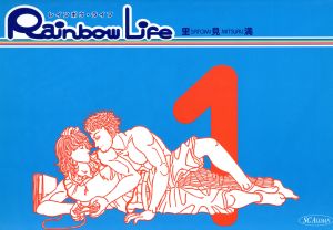 Rainbow Life(1) SCオールマン愛蔵版