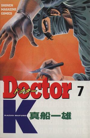 Doctor K(7)マガジンKC