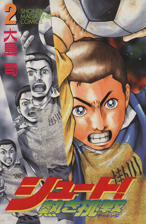 シュート！～熱き挑戦～(2)マガジンKCShonen magazine comics