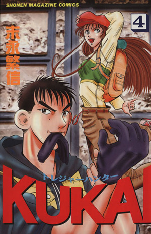 トレジャーハンターKUKAI(4) マガジンKC2566巻