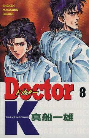 Doctor K(8)マガジンKCShonen magazine comics