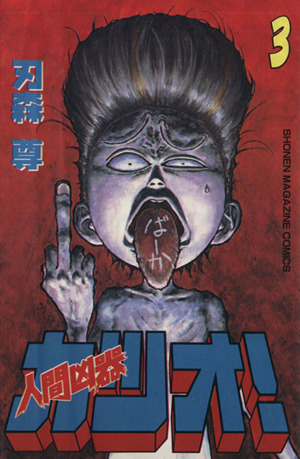 人間凶器カツオ！(3) マガジンKCShonen magazine comics