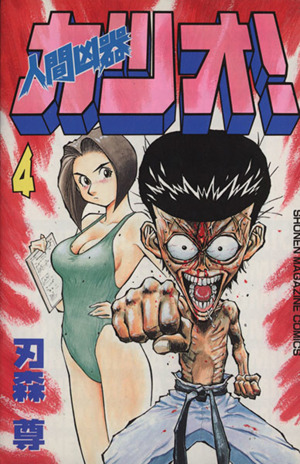 人間凶器カツオ！(4)マガジンKCShonen magazine comics