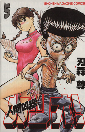 人間凶器カツオ！(5) マガジンKCShonen magazine comics