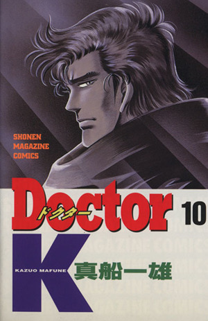 Doctor K(10)マガジンKCShonen magazine comics