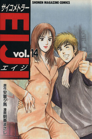 サイコメトラーEIJI(14)マガジンKCShonen magazine comics