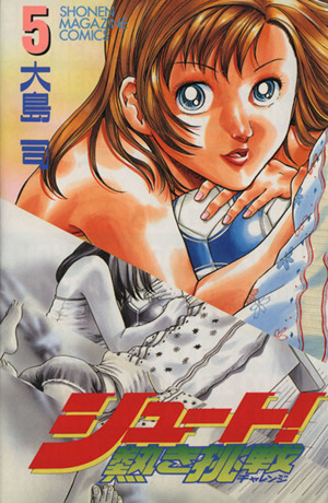 シュート！～熱き挑戦～(5)マガジンKCShonen magazine comics