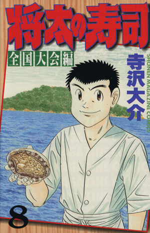 将太の寿司 全国大会編(8)マガジンKCShonen magazine comics