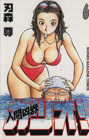 人間凶器カツオ！(6)マガジンKCShonen magazine comics