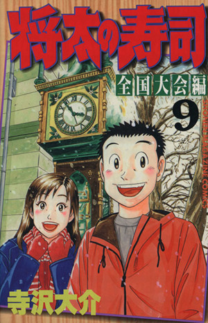将太の寿司 全国大会編(9)マガジンKCShonen magazine comics