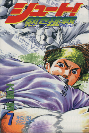 シュート！～熱き挑戦～(7)マガジンKCShonen magazine comics