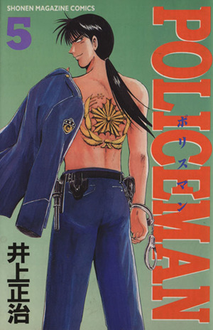POLICEMAN(5)マガジンKCShonen magazine comics