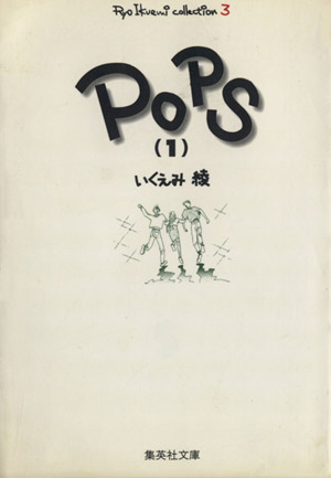Pops(文庫版)(1)いくえみ綾コレクション 3集英社C文庫