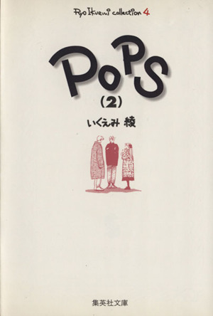 Pops(文庫版)(2)いくえみ綾コレクション 4集英社C文庫