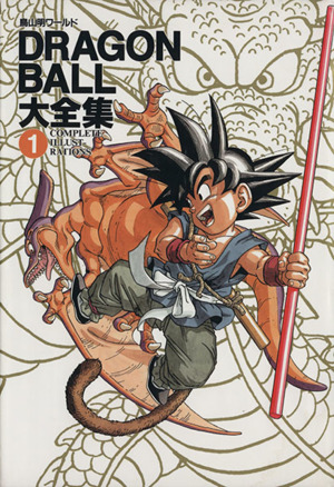 DRAGON BALL大全集(1) 鳥山明ワールド-Complete illustrations 愛蔵版コミックス