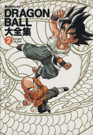 DRAGON BALL大全集(2) 鳥山明ワールド-Story guide 愛蔵版コミックス ...