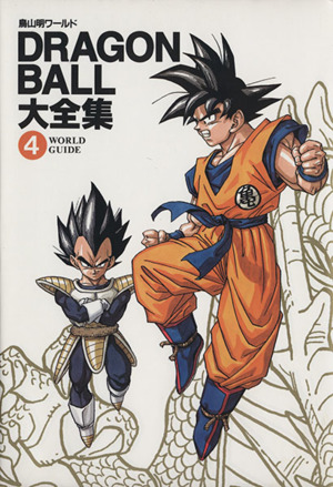 DRAGON BALL大全集(4)鳥山明ワールド-World guide愛蔵版コミックス