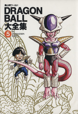 DRAGON BALL大全集(5)鳥山明ワールド-TV animation part2愛蔵版コミックス