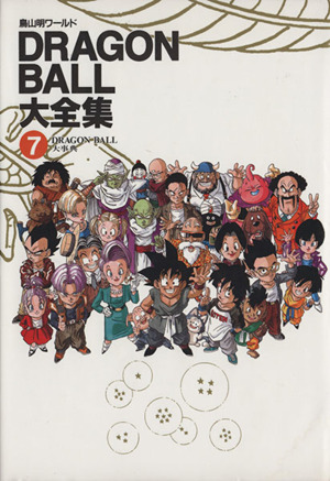 DRAGON BALL大全集(7)鳥山明ワールド-Dragon ball大事典愛蔵版コミックス