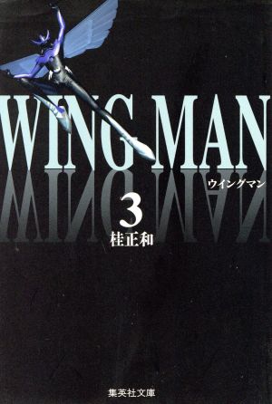 ウイングマン(文庫版)(3)集英社C文庫