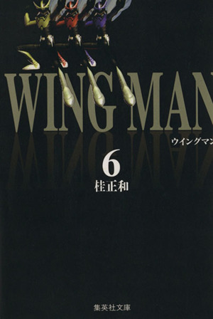 ウイングマン(文庫版)(6)集英社C文庫