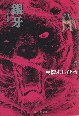 【コミック】銀牙(文庫版)(全10巻)セット | ブックオフ公式 