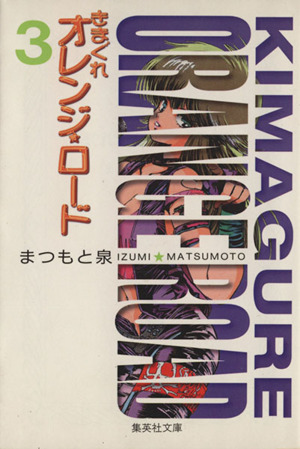 きまぐれオレンジ☆ロード(文庫版)(3)集英社C文庫
