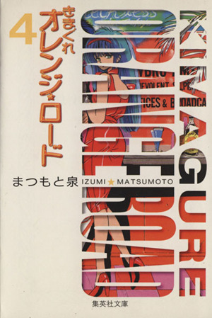 きまぐれオレンジ☆ロード(文庫版)(4)集英社C文庫