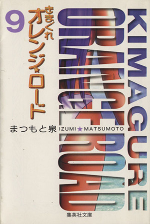 きまぐれオレンジ☆ロード(文庫版)(9)集英社C文庫