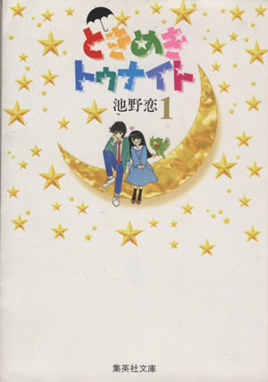 【コミック】ときめきトゥナイト(文庫版)(全16巻)セット | ブック