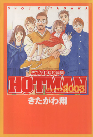 HOTMAN2003 きたがわ翔短編集 ヤングジャンプC 中古漫画・コミック | ブックオフ公式オンラインストア