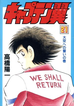 キャプテン翼(愛蔵版)(21) 大空への誓い 愛蔵版