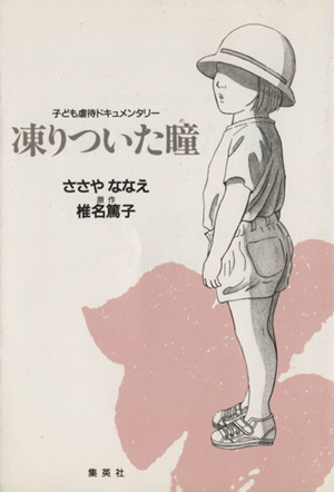 凍りついた瞳(め)(文庫版) 子ども虐待ドキュメンタリー 集英社漫画文庫